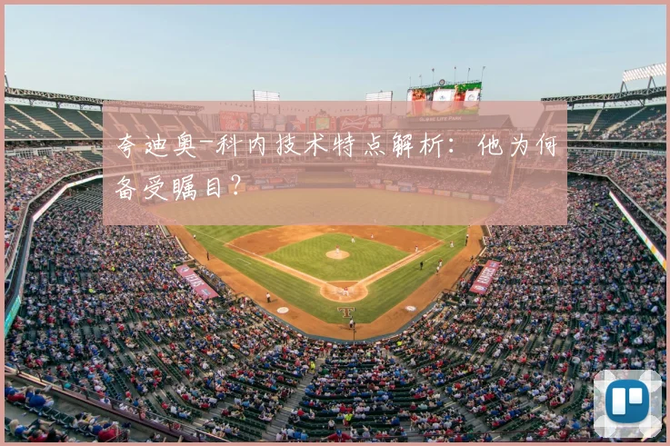 夸迪奥-科内技术特点解析:他为何备受瞩目?