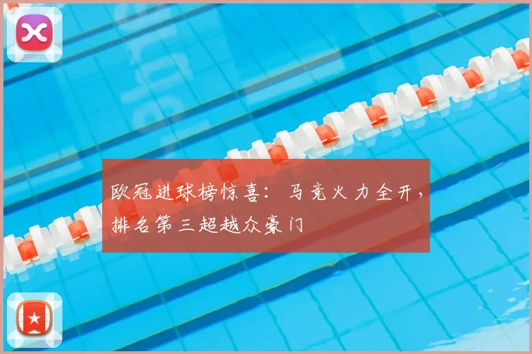欧冠进球榜惊喜：马竞火力全开，排名第三超越众豪门