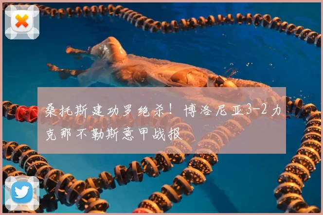 桑托斯建功罗绝杀!博洛尼亚3-2力克那不勒斯意甲战报