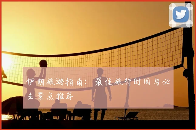 伊朗旅游指南：最佳旅行时间与必去景点推荐
