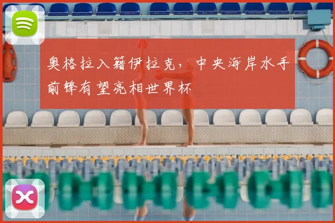 奥格拉入籍伊拉克，中央海岸水手前锋有望亮相世界杯