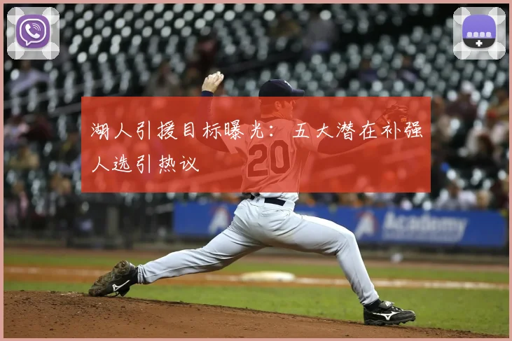 湖人引援目标曝光：五大潜在补强人选引热议