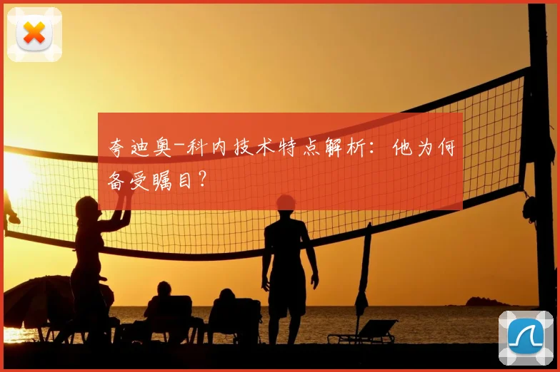 夸迪奥-科内技术特点解析:他为何备受瞩目?