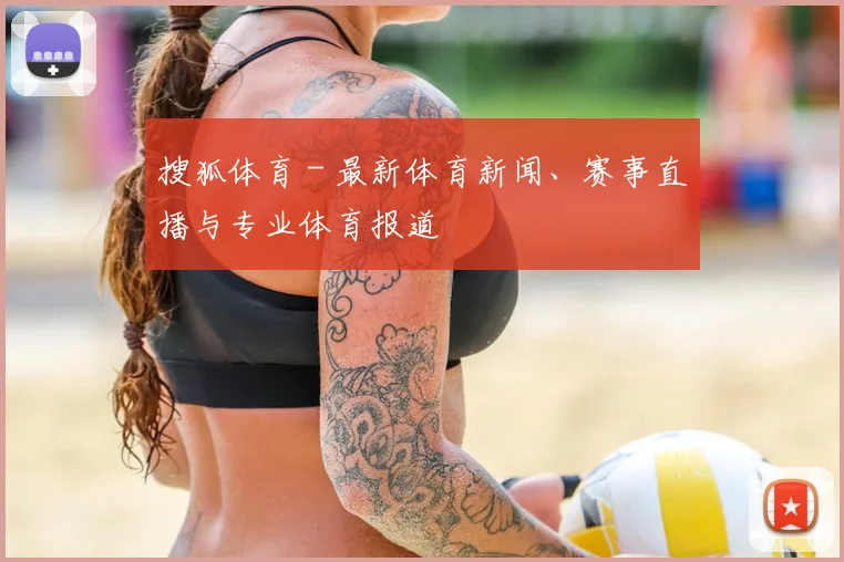 搜狐体育 - 最新体育新闻、赛事直播与专业体育报道