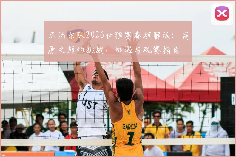 尼泊尔队2026世预赛赛程解读:高原之师的挑战、机遇与观赛指南