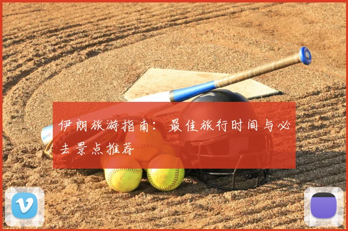 伊朗旅游指南:最佳旅行时间与必去景点推荐